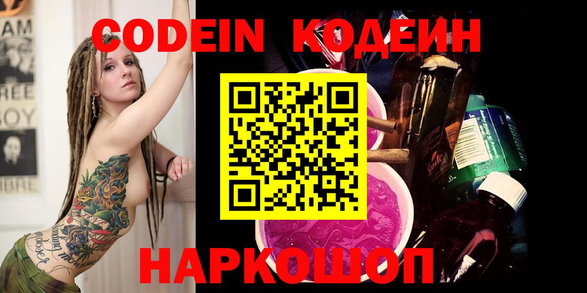 Codein напиток Lean (лин) Старый Оскол